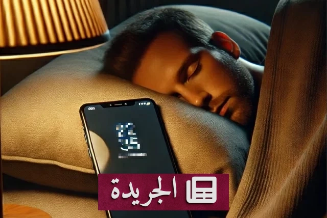 المسافة المثالية بين الهاتف السرير والنوم الصحي - آخر الأخبار - الجريدة