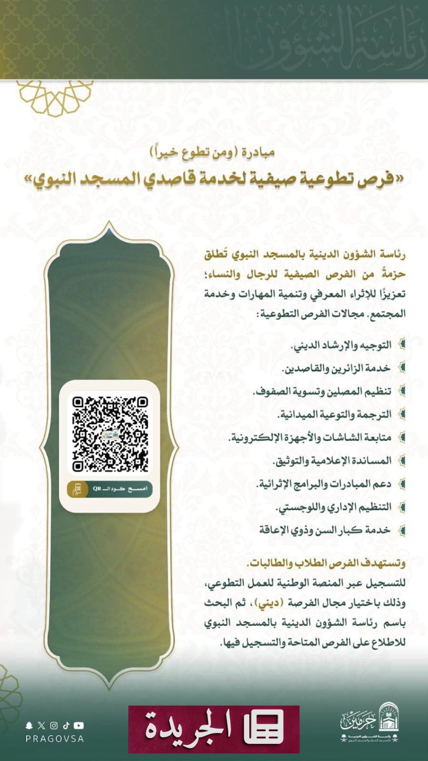 المسجد النبوي يطلق مبادرة تطوعية صيفية للمجتمع - آخر الأخبار - الجريدة
