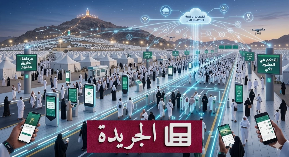 المشاعر المقدسة تتحول إلى مدينة ذكية تستوعب ملايين الحجاج في أيام معدودة