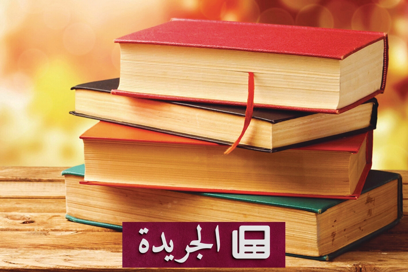 المثقف السعودي في زمن الشاشة.. بين العمق والسرعة - آخر الأخبار - الجريدة