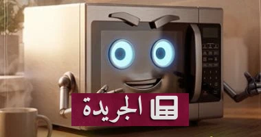 الميكرويف السحري: كيف يتحول إلى مساعد ربة المنزل في شهر رمضان