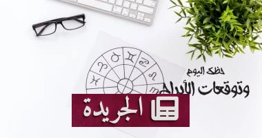 **النجوم تتحدث: توقعات الأبراج لحظك اليوم وتحدياتك المقبلة**