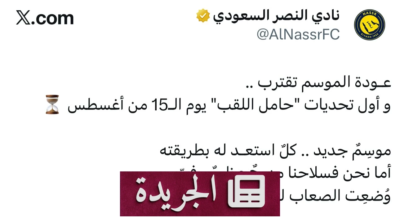 النصر يواجه الصعاب قبل انطلاق الموسم الرياضي - آخر الأخبار - الجريدة
