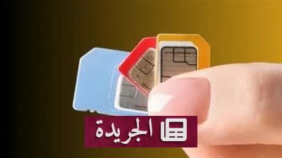 النيابة المصرية تحارب تجار شرائح الهواتف المسجلة بأسماء الغير - آخر الأخبار - الجريدة