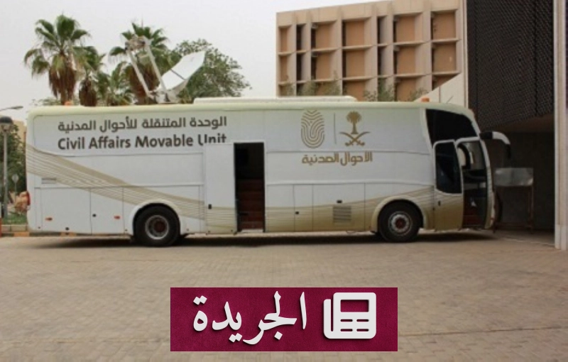 الوحدات المتنقلة للأحوال المدنية تصل إلى 88 موقعا في المملكة - آخر أخبار الجريدة