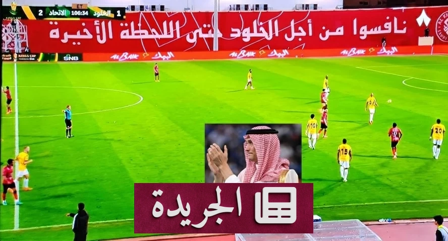 الوقود الخفي الذي أنار دروب كرة القدم السعودية - آخر الأخبار - الجريدة