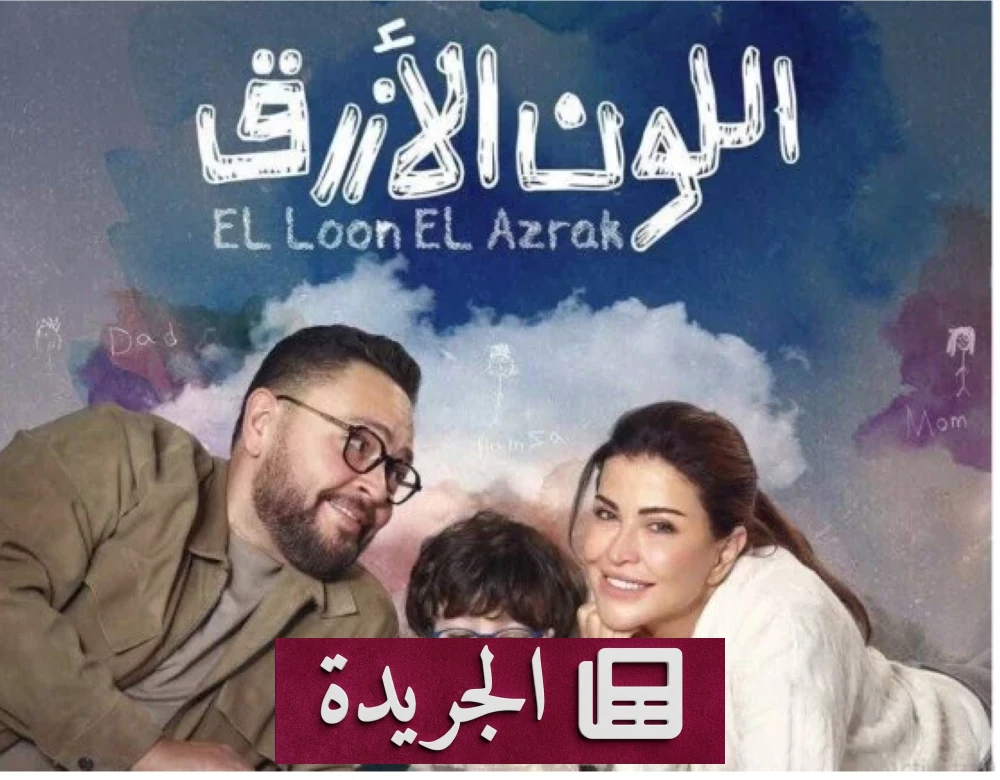 الون الأزرق: دراما رمضان تكشف أسرار التوحد بين الواقع والأحلام - أخبار أونلاين