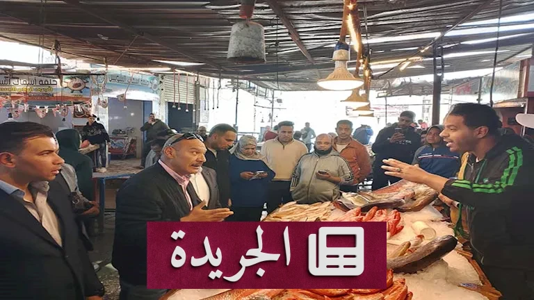 **الرقابة الميدانية في السويس: محافظها يفتش حلقة السمك ويؤكد استقرار الأسعار** - أخبار أونلاين