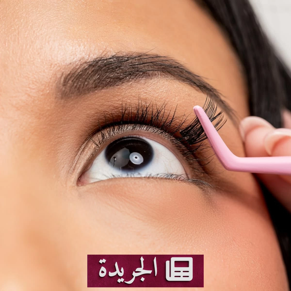 الرموش ذاتية الالتصاق.. ابتكار تجميلي يمنح العين مظهراً أكثر كثافة - آخر الأخبار - الجريدة