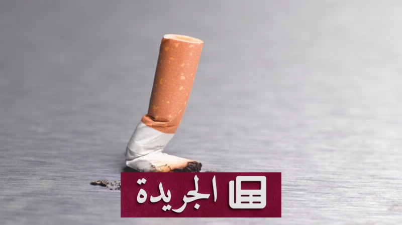 الرياضة سلاح فعال للإقلاع عن التدخين وفق دراسة أسترالية - آخر الأخبار - الجريدة