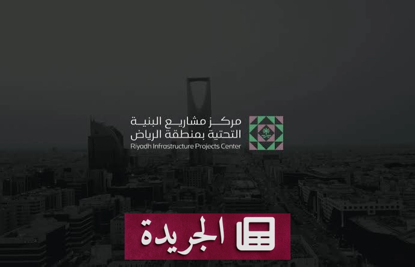 الرياض تستعد لفرض اعتماد إلزامي لمقاولي البنية التحتية - آخر الأخبار - الجريدة
