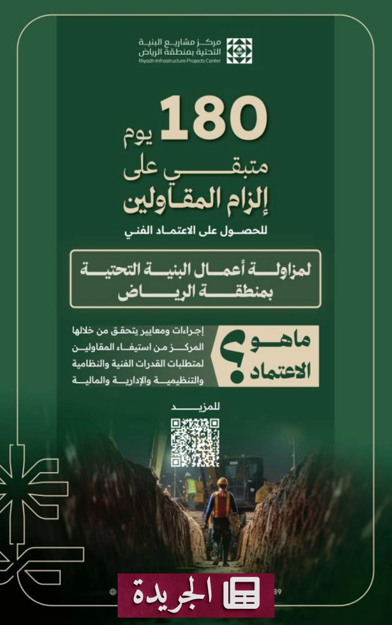 الرياض تستعد لفرض الاعتماد الفني الإلزامي على مقاولي البنية التحتية - آخر الأخبار - الجريدة