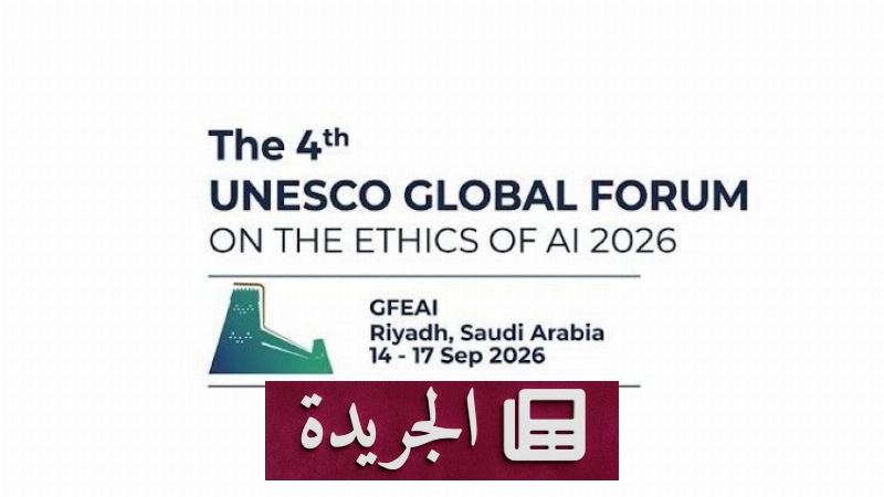 الرياض تستضيف المنتدى العالمي لأخلاقيات الذكاء الاصطناعي 2026 لأول مرة في العالم العربي - آخر الأخبار - الجريدة