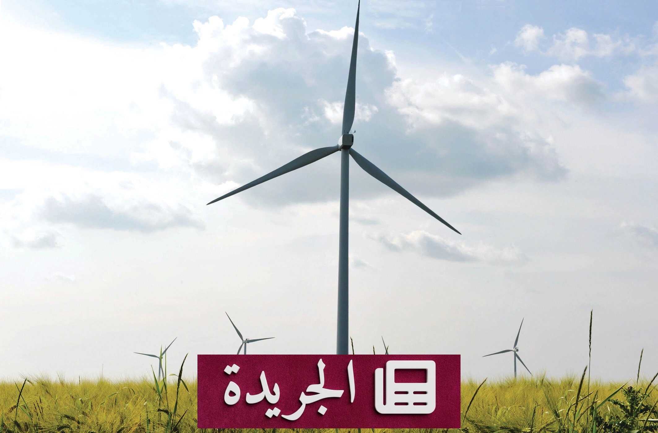 الرياض تستضيف المؤتمر العالمي للطاقة الخامس والعشرين.. منتدى حاسم لمستقبل الطاقة العالمي - آخر الأخبار - الجريدة