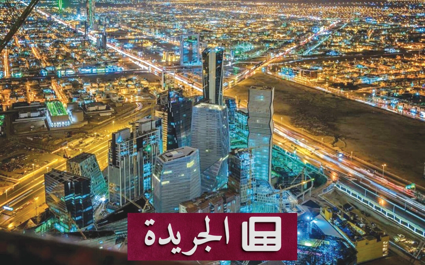 الرياض تستضيف أسبوعاً عالمياً للطاقة بمشاركة 70 وزيراً و300 من قادة الشركات - آخر الأخبار - الجريدة
