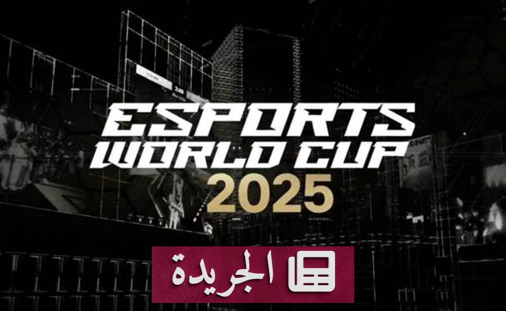 الرياض تستضيف كأس العالم للرياضات الإلكترونية 2025 تجربة غير مسبوقة تعيد رسم مستقبل الرياضات الرقمية - أخبار أونلاين