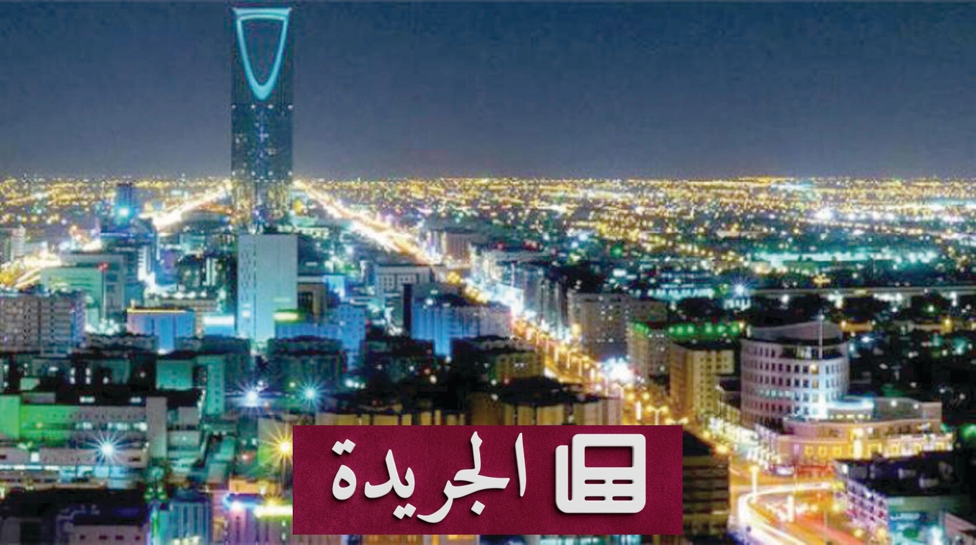 الرياض تتخطى مرحلة التحول إلى منافسة عالمية مستدامة - آخر أخبار الجريدة