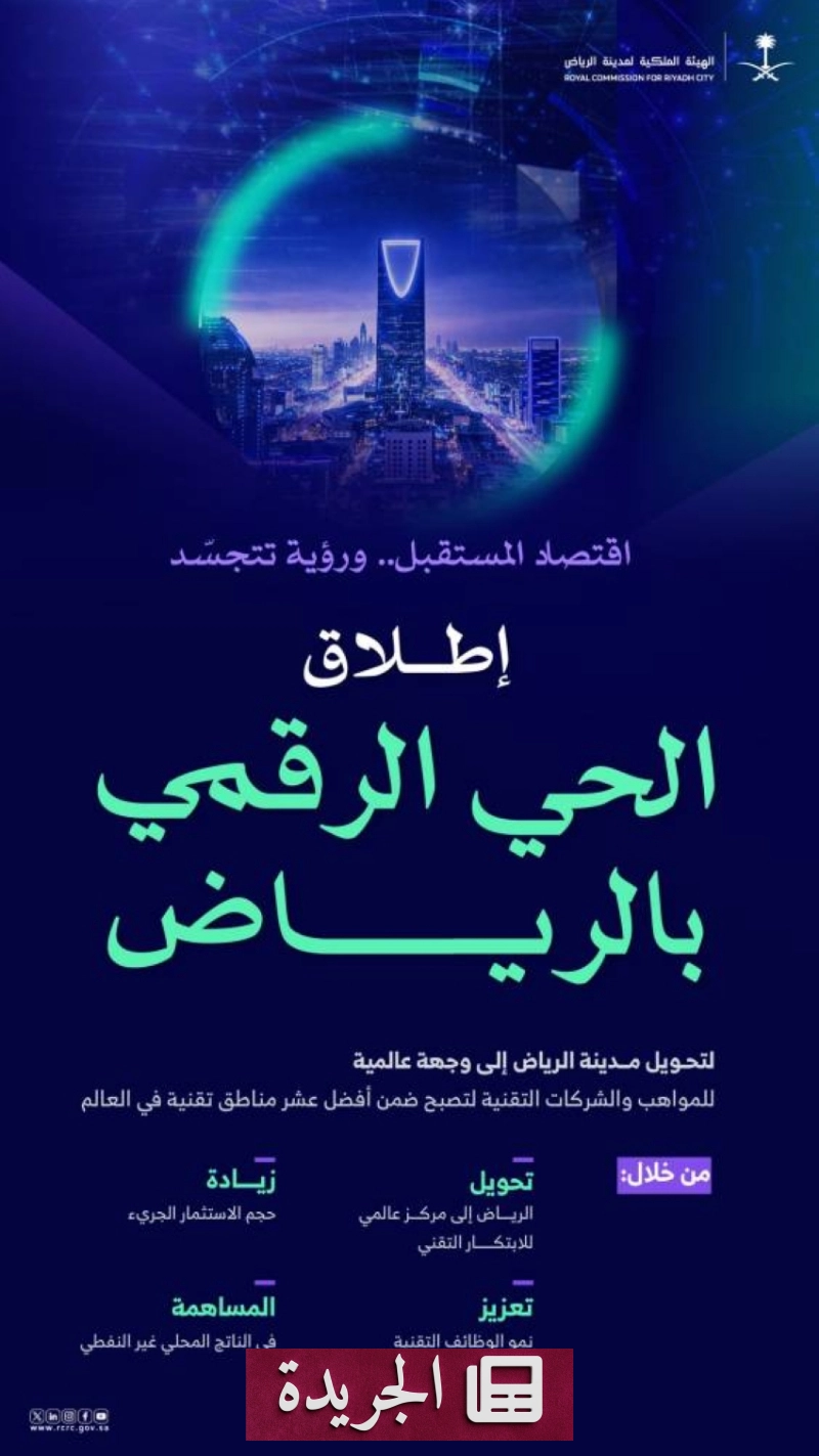 الرياض تطلق الحي الرقمي لقيادة التحول التقني العالمي - آخر الأخبار - الجريدة
