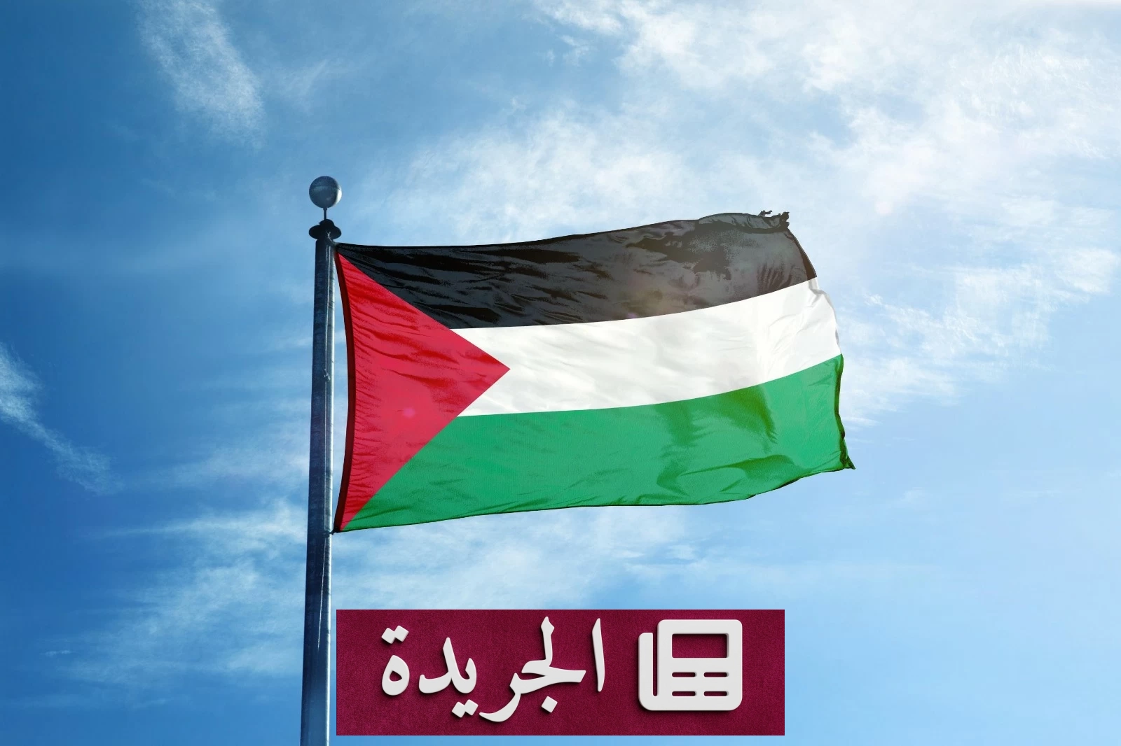 الرئاسة الفلسطينية تدين الاعتداء على مكة المكرمة بالطائرات المسيّرة - آخر الأخبار - الجريدة