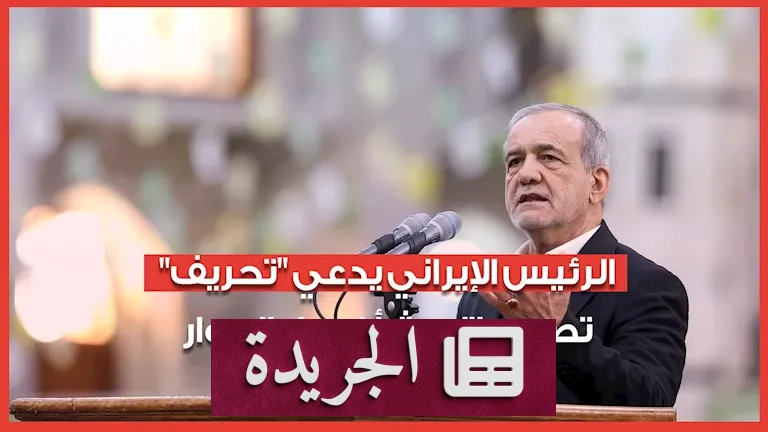 **الرئيس الإيراني يفضح "التحريف".. تصريحات متضاربة تثير موجة من التوتر الإقليمي** - أخبار أونلاين