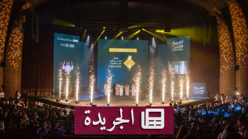 الرئيس التنفيذي لهيئة الأدب يبرز دور مبادرة الشريك الأدبي في تعزيز الثقافة الوطنية - آخر الأخبار - الجريدة