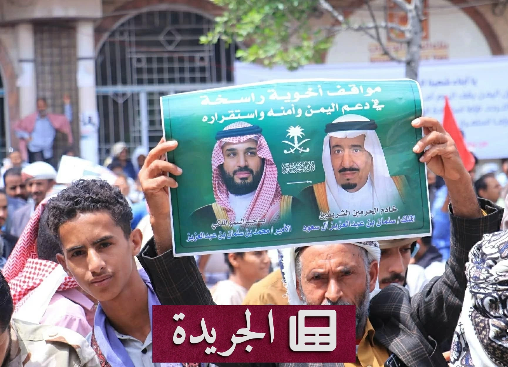 السعودية السند الأول لليمن في عهد الملك سلمان - آخر الأخبار - الجريدة