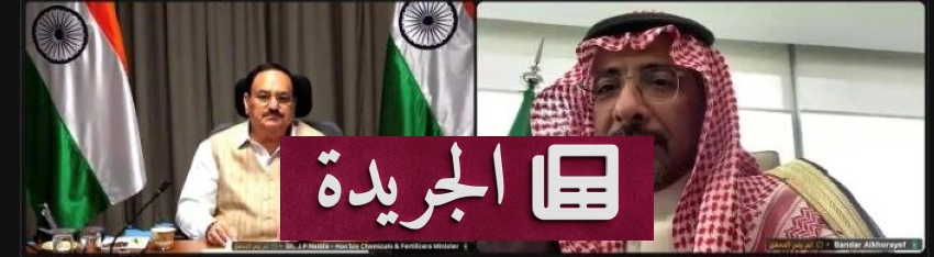 السعودية والهند تعززان شراكتهما الاقتصادية في اجتماع افتراضي - آخر الأخبار - الجريدة
