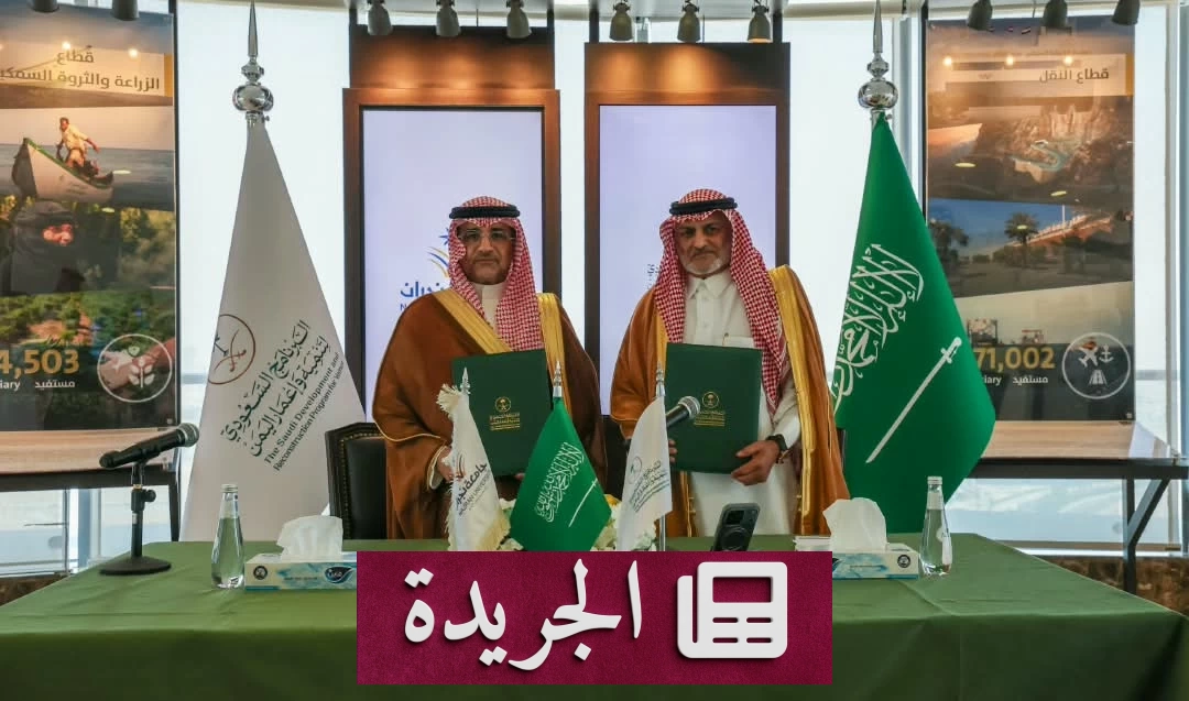 السعودية واليمن توقعان مذكرة تعاون لبناء القدرات اليمنية - آخر أخبار الجريدة