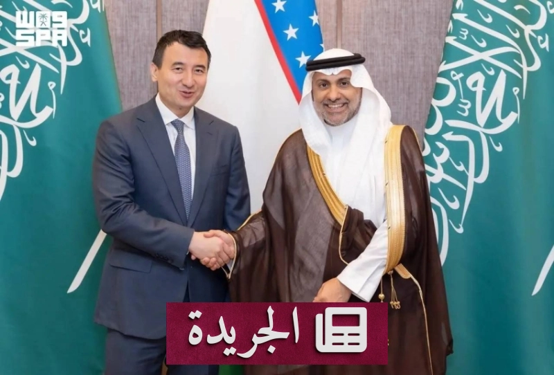 السعودية وأوزبكستان تتعاونان لتطوير القطاع الصحي والاستثمارات النوعية - آخر الأخبار - الجريدة