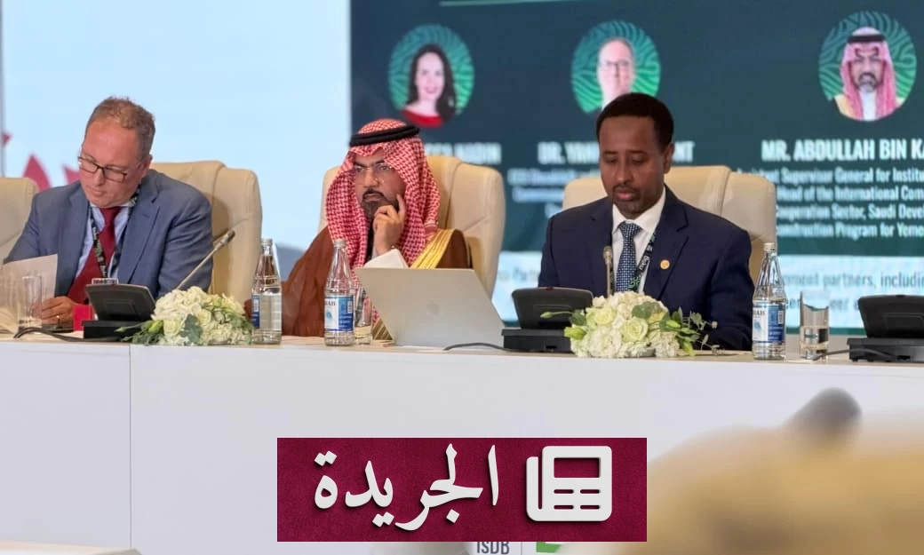 السعودية تعرض نجاحاتها التنموية في اليمن بمؤتمر باكو الدولي - آخر الأخبار - الجريدة