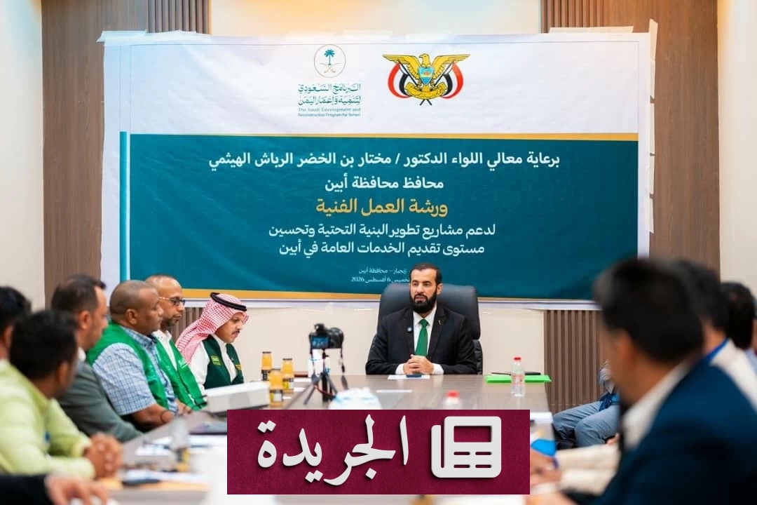 السعودية تعزز حضورها التنموي في اليمن من خلال مشاريع مستدامة بأبين - آخر الأخبار - الجريدة