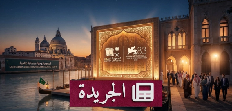 السعودية تبرز حضورها الإبداعي في مهرجان البندقية السينمائي - آخر الأخبار - الجريدة