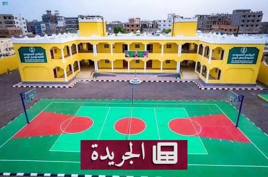 السعودية تدعم التعليم في اليمن بمشاريع نوعية تصل إلى 234 ألف مستفيد - آخر الأخبار - الجريدة