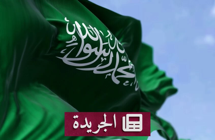 السعودية تدعو إلى تعزيز ميثاق الأمم المتحدة في ذكراه الثمانين - آخر الأخبار - الجريدة