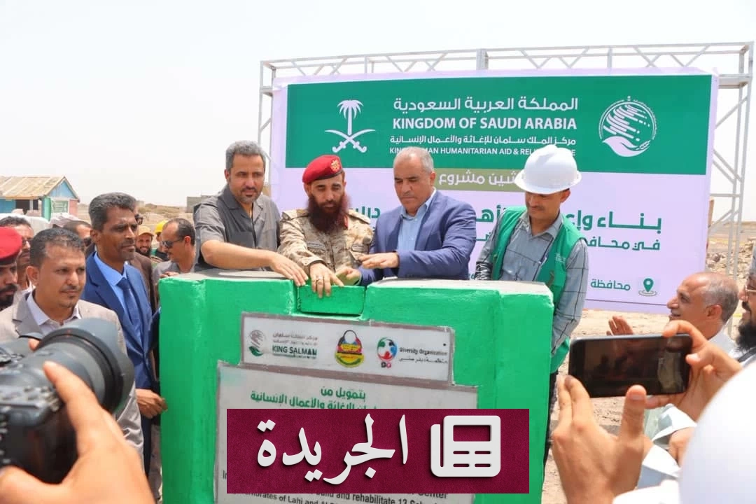السعودية تدشن 13 مدرسة جديدة في اليمن لدعم التعليم - آخر الأخبار - الجريدة