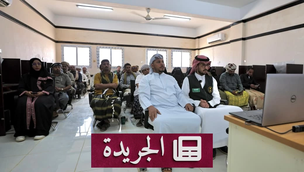 السعودية تدشن مشروع التمكين الرقمي لـ500 معلم يمني في خمس محافظات - آخر الأخبار - الجريدة