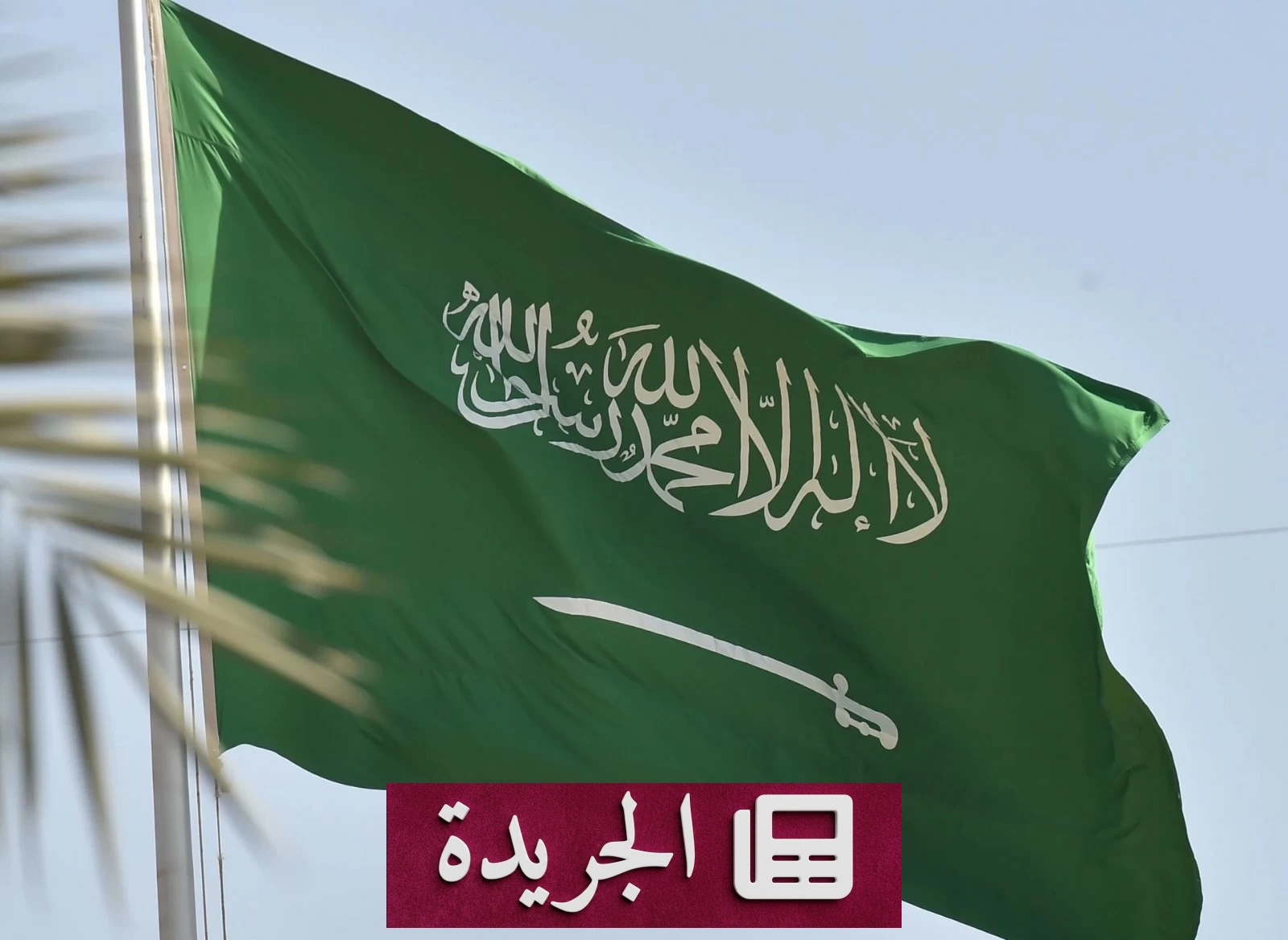 السعودية تدين تفجير قرب مركز تعليمي في كابول - آخر أخبار الجريدة