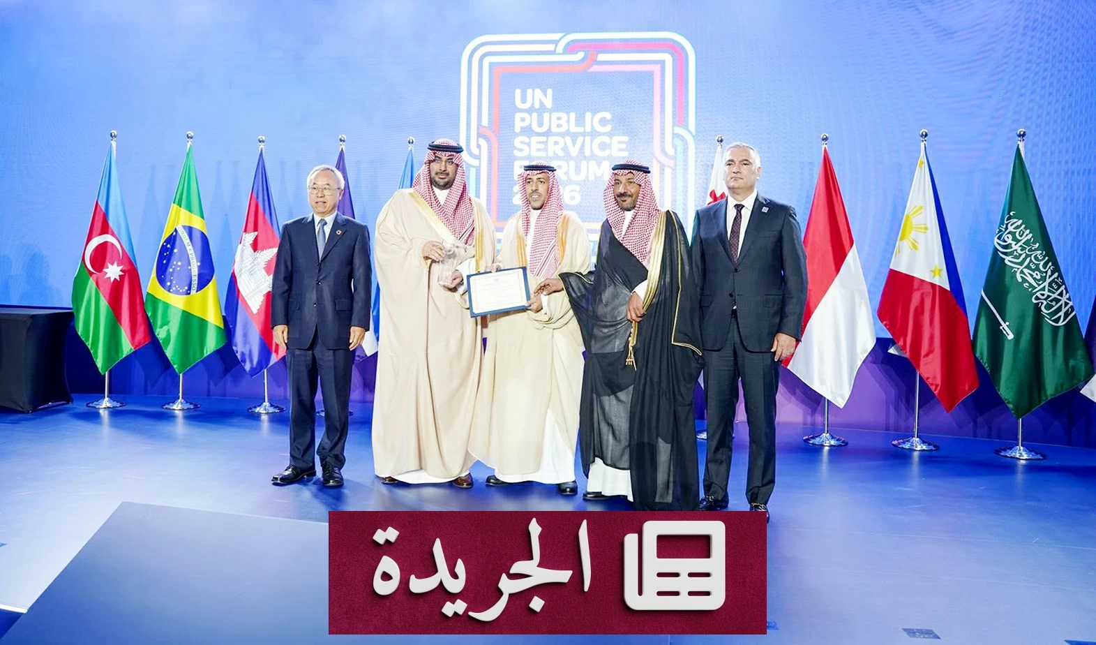 السعودية تفوز بأرفع جائزة أممية للخدمة العامة عن مبادرتَي «بنك البيانات الوطني» و«استشراف» - آخر الأخبار - الجريدة