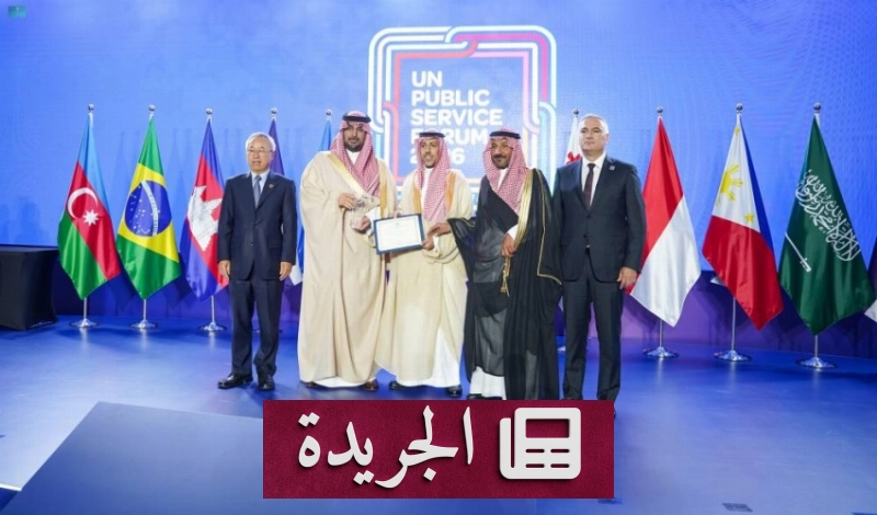 السعودية تفوز بجائزة الأمم المتحدة للخدمة العامة لعام 2026 عن مبادرتيها الرقمية - آخر أخبار الجريدة