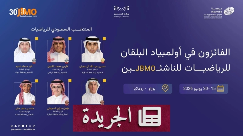السعودية تحقق 6 ميداليات في أولمبياد البلقان للرياضيات للناشئين - آخر أخبار الجريدة