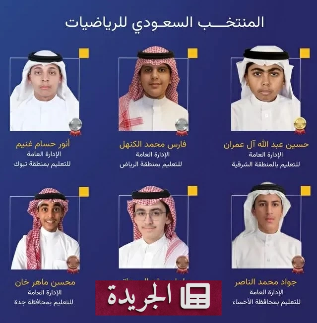 السعودية تحقق 6 ميداليات في أولمبياد البلقان للرياضيات للناشئين 2026 - آخر الأخبار - الجريدة