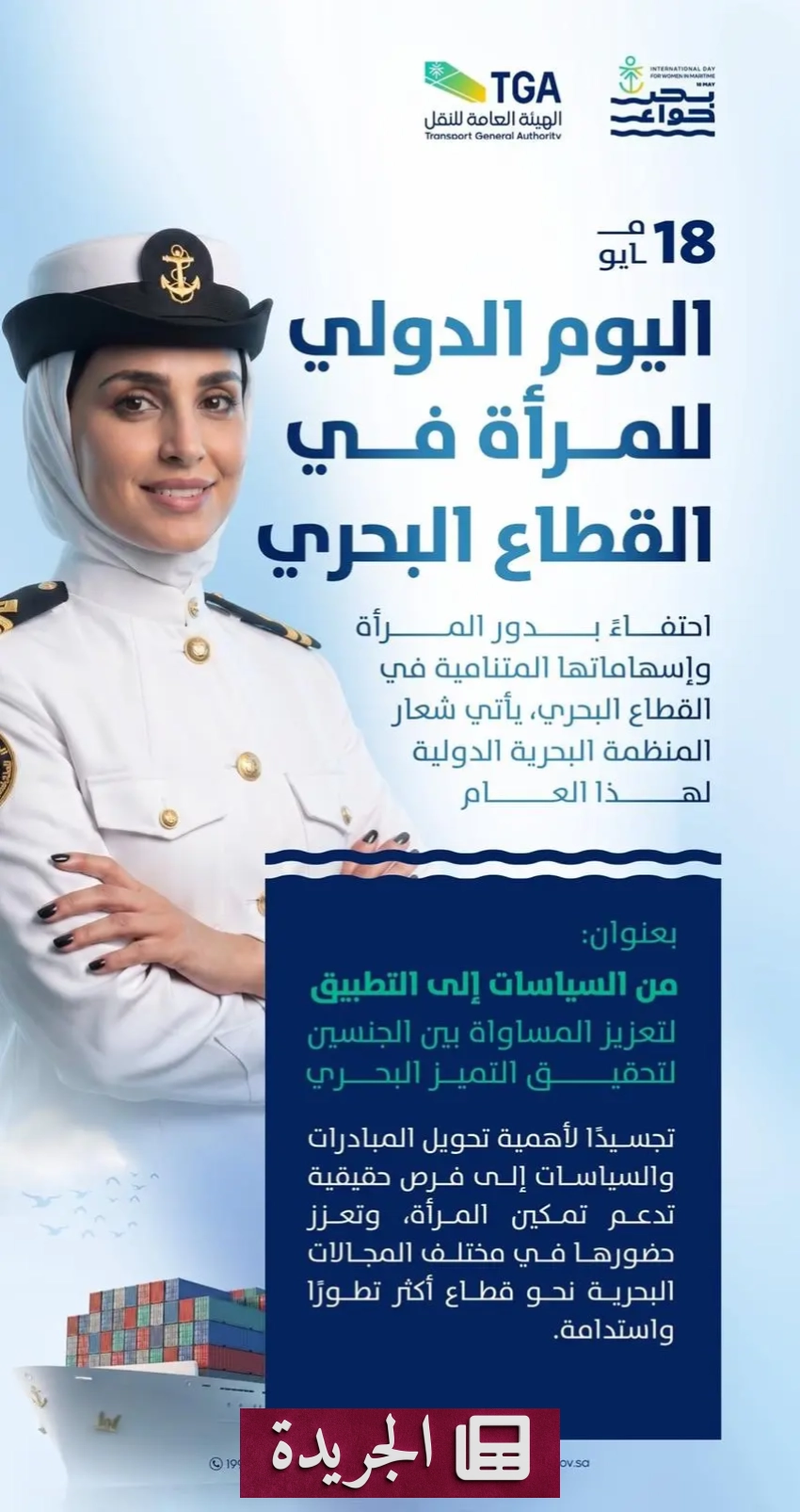 السعودية تحتفي بالمرأة في القطاع البحري في اليوم الدولي الثامن عشر من مايو - أخبار أونلاين