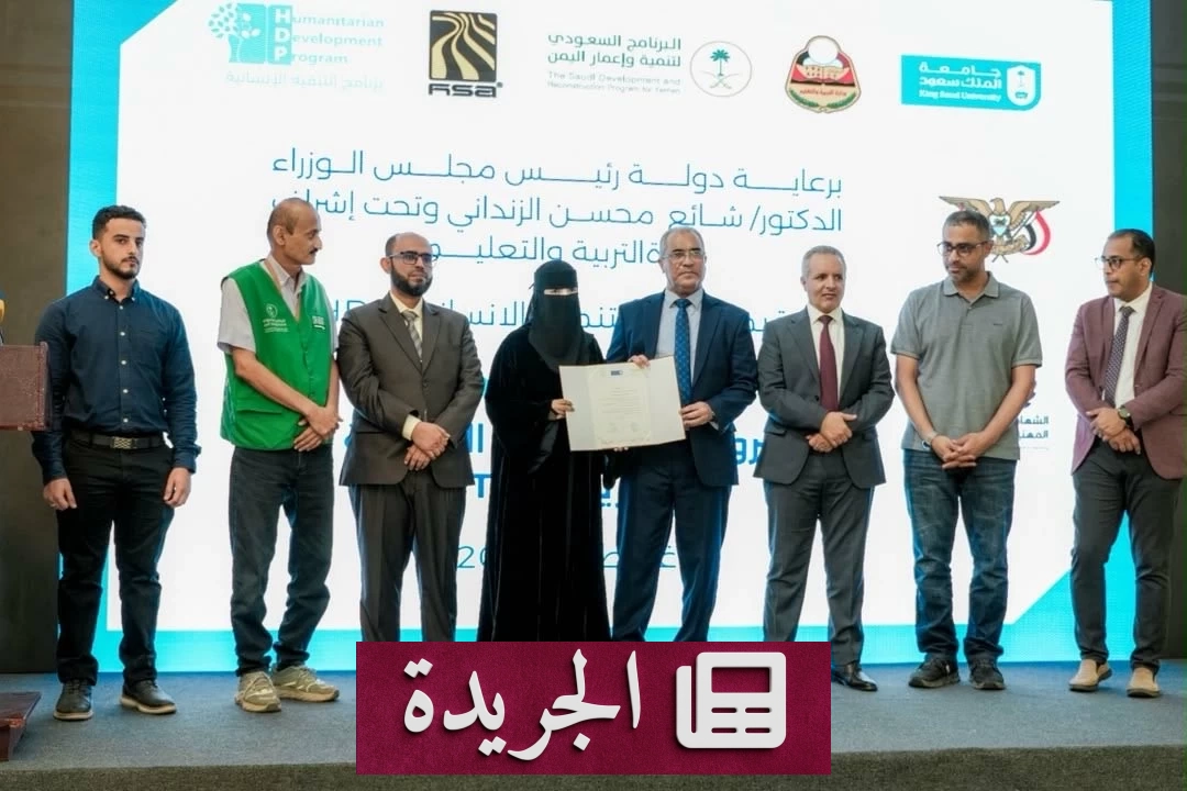 السعودية تختم مشروعاً تدريبياً نوعياً لتأهيل 200 معلم يمني - آخر الأخبار - الجريدة
