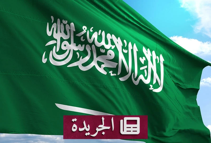 السعودية ترحب باتفاق نزع السلاح بغزة وتؤكد التزامها بخطة السلام الشاملة - آخر الأخبار - الجريدة