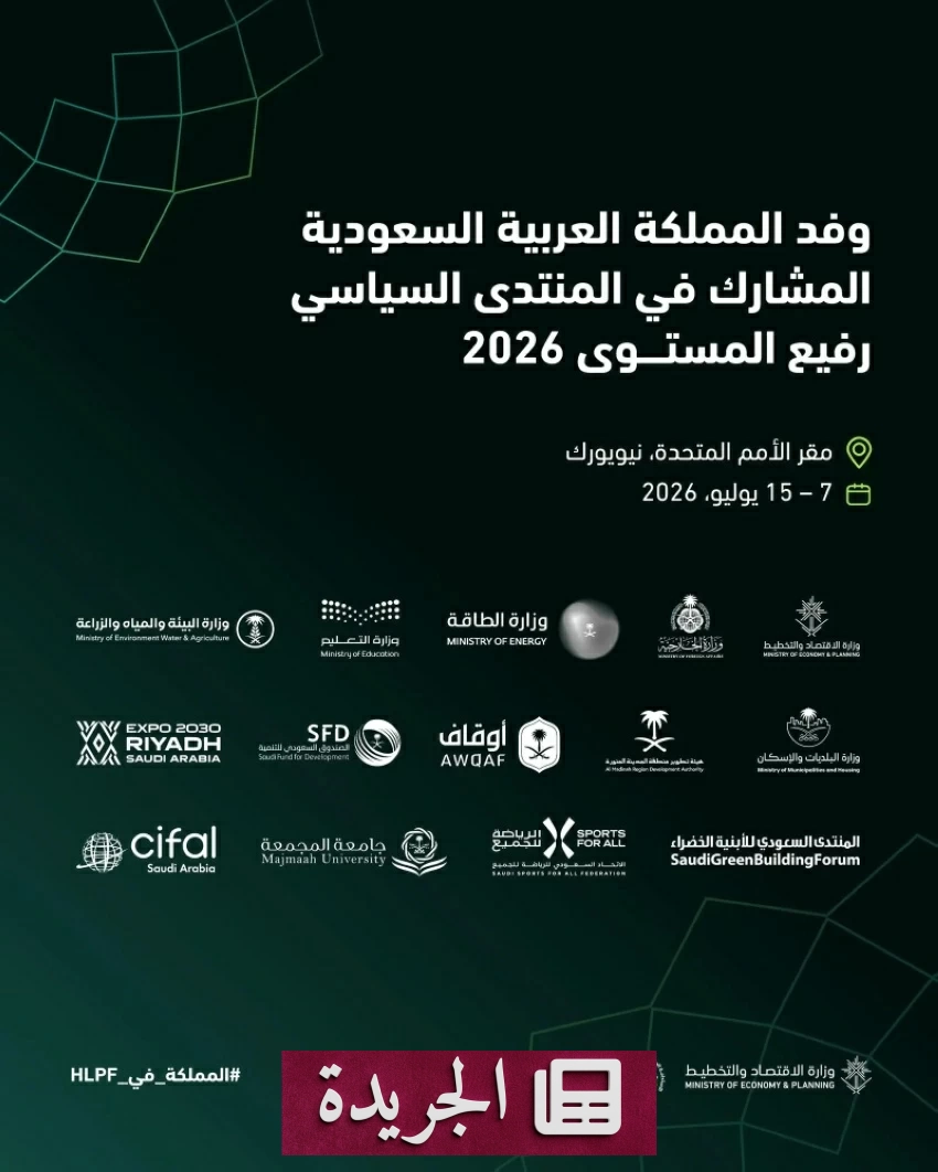 السعودية تستعرض إنجازاتها في التنمية المستدامة أمام الأمم المتحدة 2026 - آخر الأخبار - الجريدة