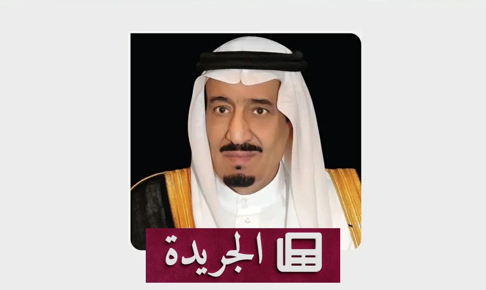السعودية تستضيف المنتدى اللوجستي العالمي 2026 برعاية خادم الحرمين - آخر أخبار الجريدة