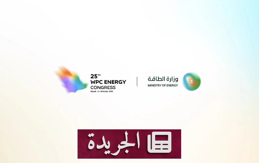 السعودية تستضيف لأول مرة مؤتمر البترول العالمي في الرياض - آخر الأخبار - الجريدة
