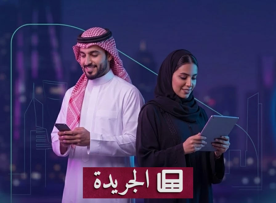 السعودية تتفوق تقنياً بنضج التجربة الرقمية 87 بالمئة لعام 2026 - آخر الأخبار - الجريدة