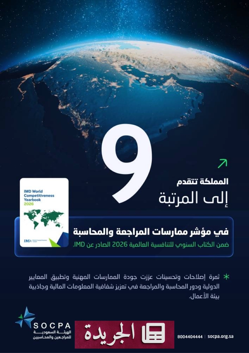السعودية تتقدم إلى المرتبة التاسعة عالمياً في مؤشر المراجعة والمحاسبة - آخر الأخبار - الجريدة
