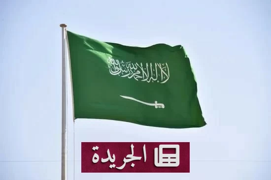 السعودية تتقدم بتعازيها للجزائر في ضحايا حريق مؤسسة الطفولة المسعفة - آخر الأخبار - الجريدة